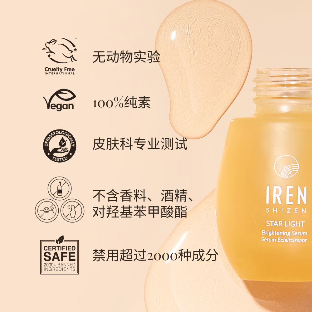 The IREN Shizen STAR LIGHT Brightening Serum is a cruelty-free, vegan formula designed for hyperpigmentation treatment. It's dermatologically tested and free from fragrance, alcohol, and parabens, featuring anti-aging peptides for effective dark spot reduction. #show-lang-zh-cn 